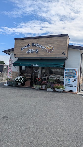 フレッシュベーカリー（FreshBakery）ぷちーる | 紀宝町の
