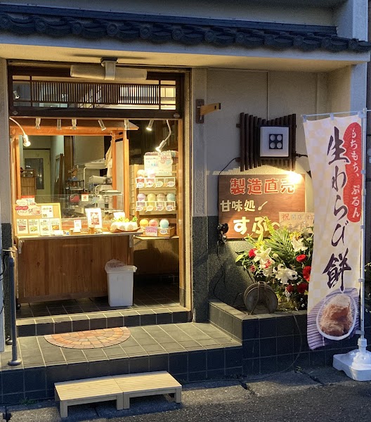 甘味処すぷ〜ん | 谷塚駅の和菓子屋 | coccory