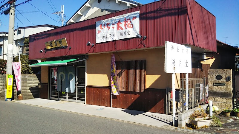 湖月堂