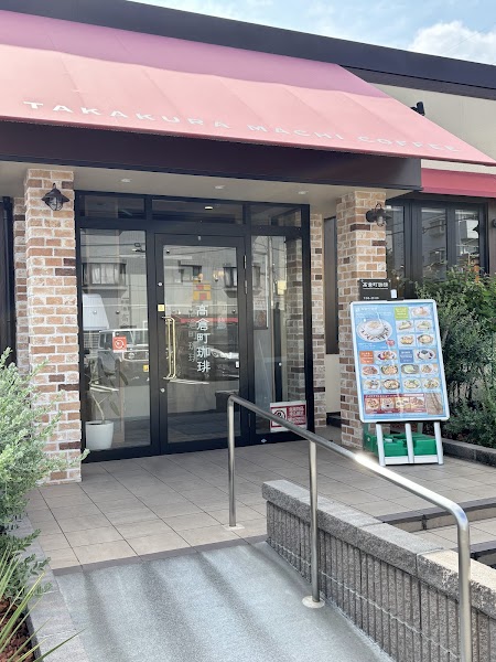 高倉町珈琲 清瀬店