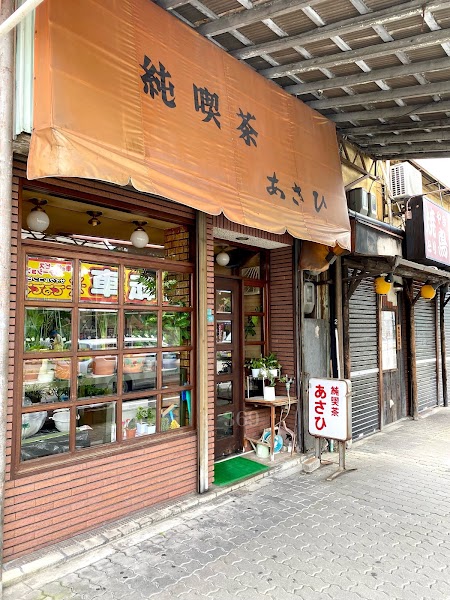 純喫茶 あさひ