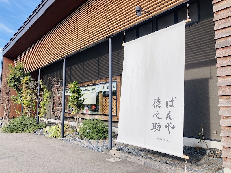 ぱんや徳之助