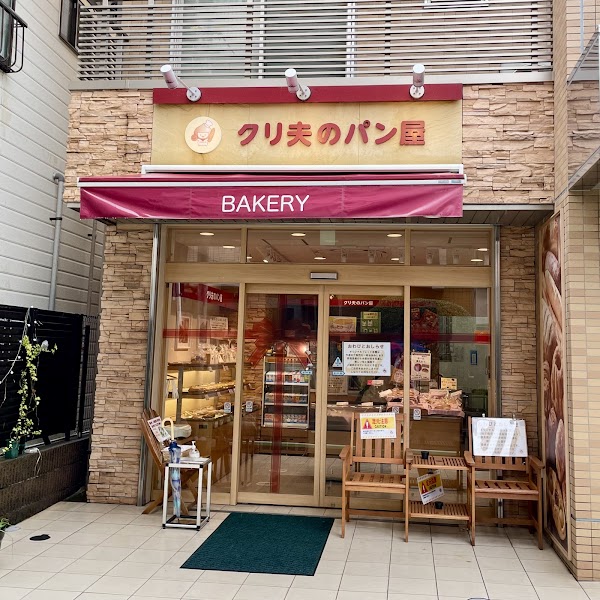 クリ夫のパン屋