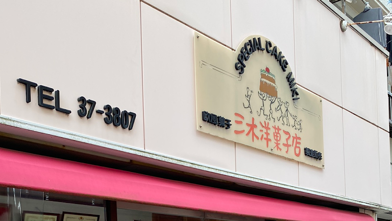 三木洋菓子店