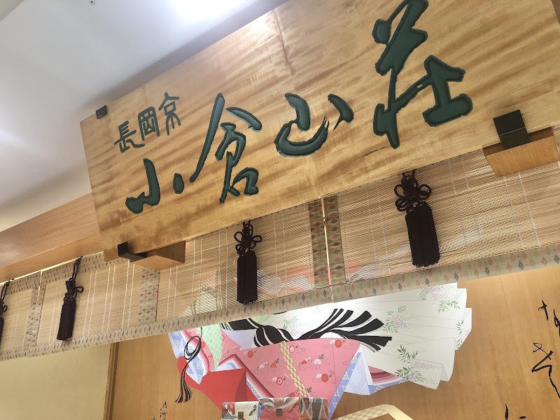 小倉山荘 新宿髙島屋店 | 新宿駅の和菓子屋 | coccory