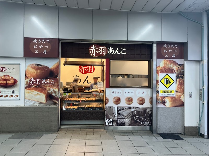 赤羽あんこ エキュート赤羽店