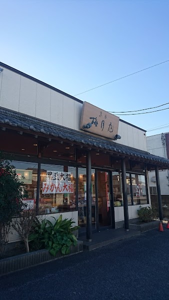梅月庭 君津店