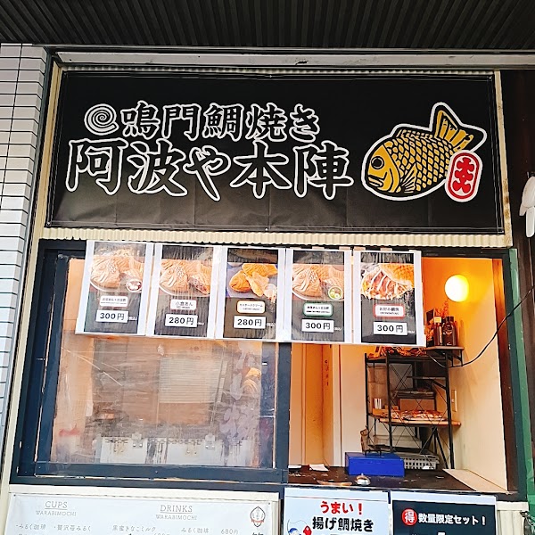 鳴門鯛焼き 阿波や本陣