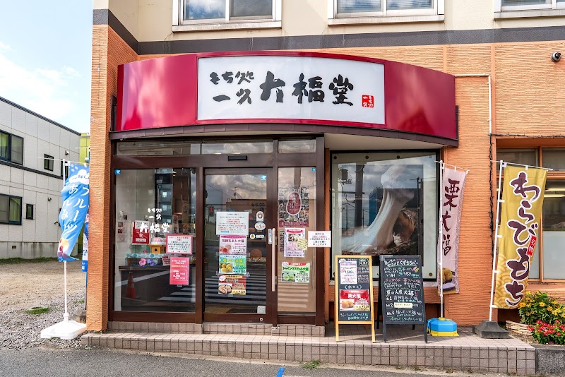 もち処一久 大福堂 札幌月寒中央店