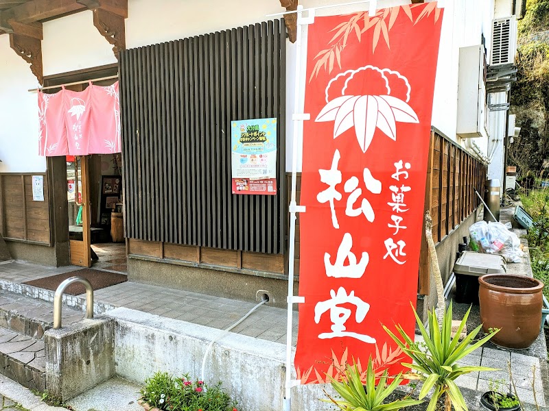 御菓子処 松山堂 | 杵築市の和菓子屋 | coccory
