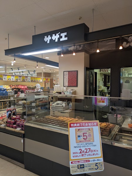 サザエ イオンタウン江別店