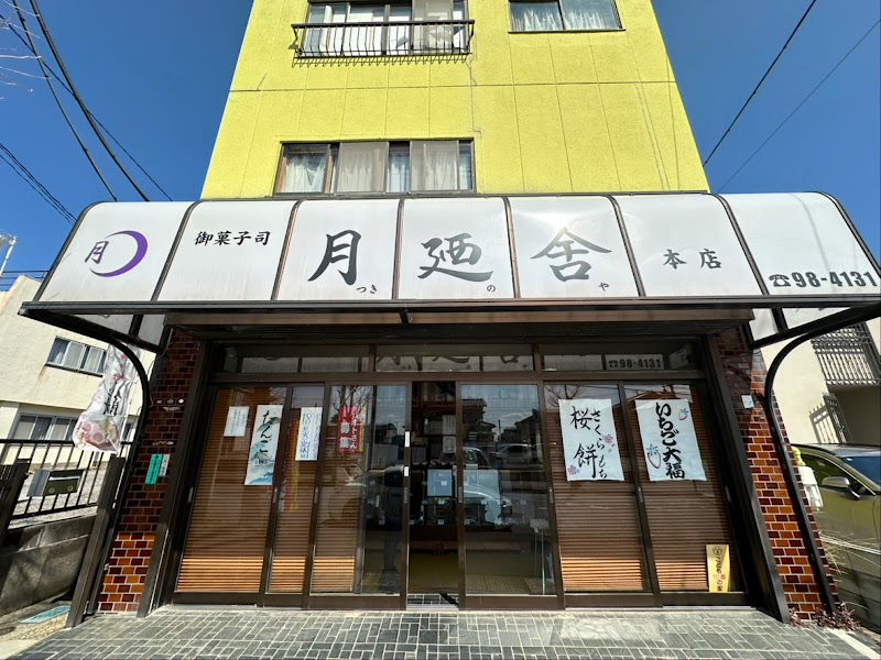 月廼舎本店